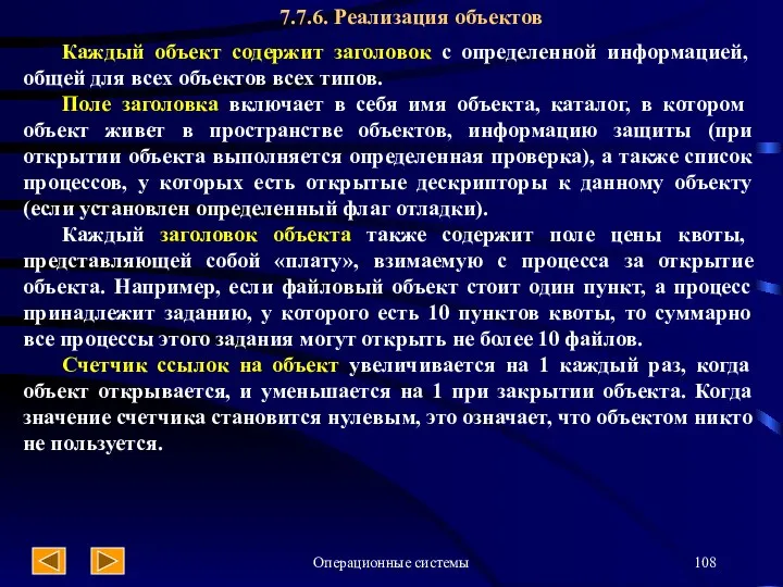 Операционные системы 7.7.6. Реализация объектов Каждый объект содержит заголовок с определенной