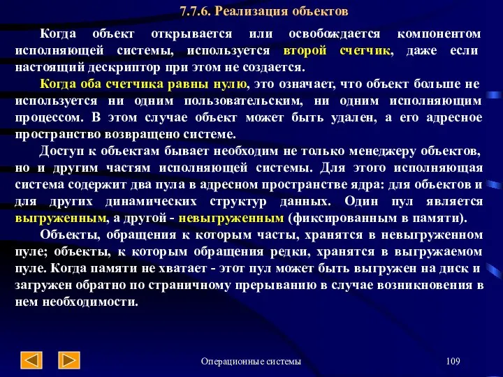 Операционные системы 7.7.6. Реализация объектов Когда объект открывается или освобождается компонентом