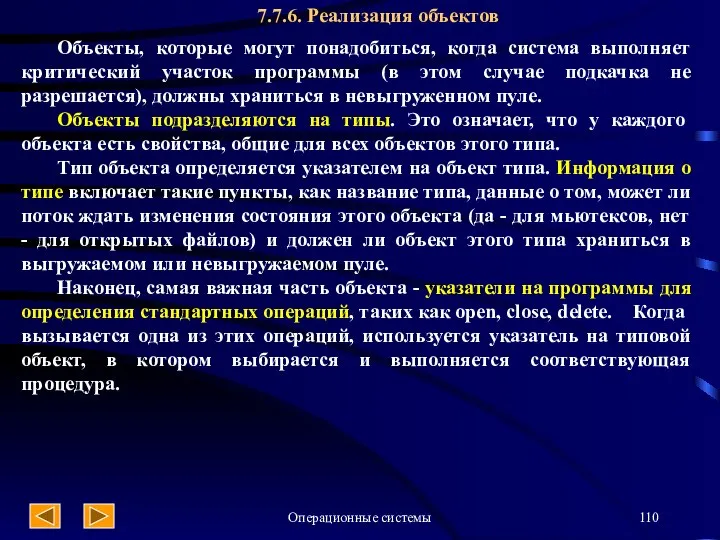 Операционные системы 7.7.6. Реализация объектов Объекты, которые могут понадобиться, когда система