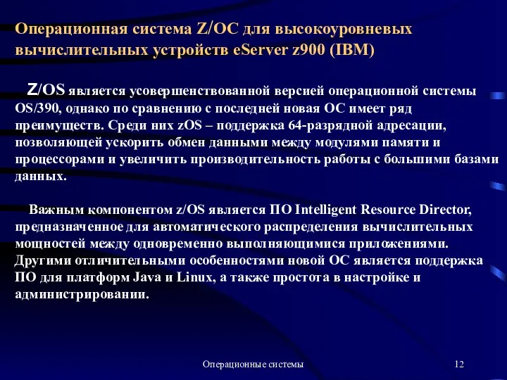 Операционные системы Операционная система Z/OC для высокоуровневых вычислительных устройств eServer z900