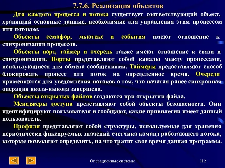 Операционные системы 7.7.6. Реализация объектов Для каждого процесса и потока существует