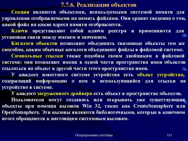 Операционные системы 7.7.6. Реализация объектов Секции являются объектами, используемыми системой памяти