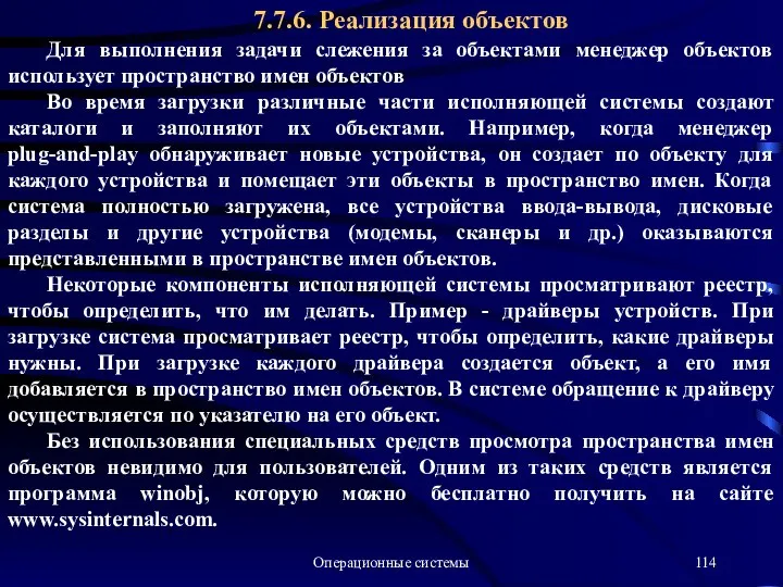 Операционные системы 7.7.6. Реализация объектов Для выполнения задачи слежения за объектами