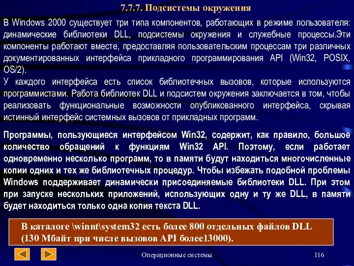 Операционные системы 7.7.7. Подсистемы окружения В Windows 2000 существует три типа