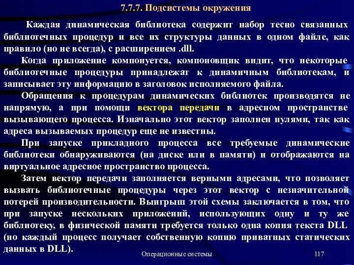 Операционные системы 7.7.7. Подсистемы окружения Каждая динамическая библиотека содержит набор тесно