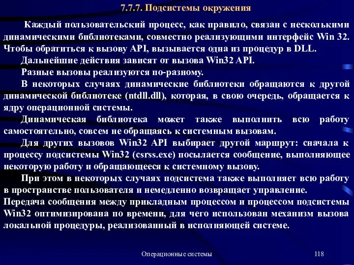 Операционные системы 7.7.7. Подсистемы окружения Каждый пользовательский процесс, как правило, связан