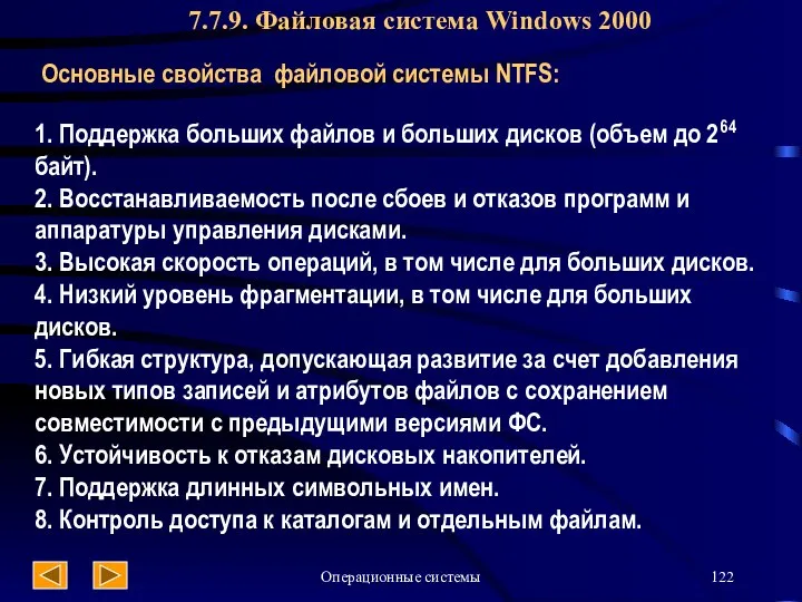 Операционные системы 7.7.9. Файловая система Windows 2000 Основные свойства файловой системы