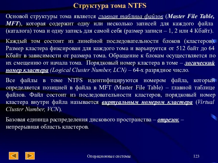 Операционные системы Структура тома NTFS Основой структуры тома является главная таблица