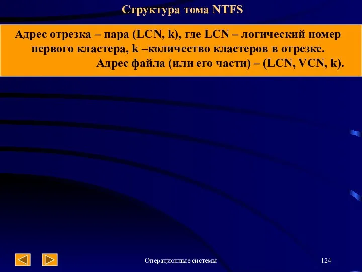 Операционные системы Структура тома NTFS Адрес отрезка – пара (LCN, k),