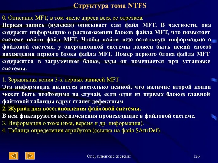 Операционные системы 0. Описание MFT, в том числе адреса всех ее