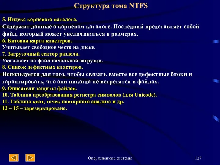 Операционные системы 5. Индекс корневого каталога. Содержит данные о корневом каталоге.