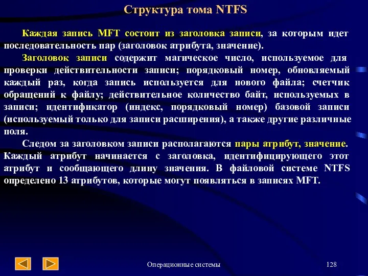 Операционные системы Каждая запись MFT состоит из заголовка записи, за которым