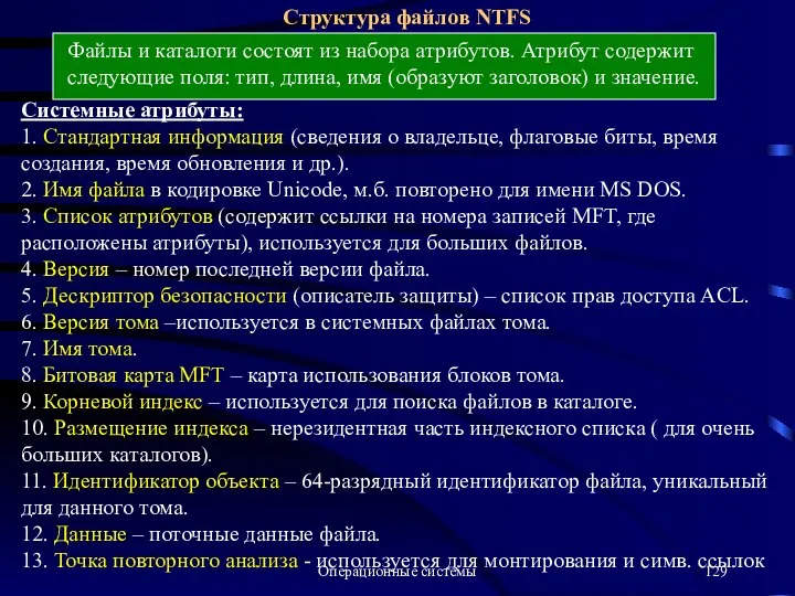 Операционные системы Структура файлов NTFS Файлы и каталоги состоят из набора