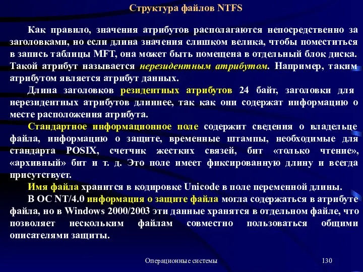 Операционные системы Структура файлов NTFS Как правило, значения атрибутов располагаются непосредственно