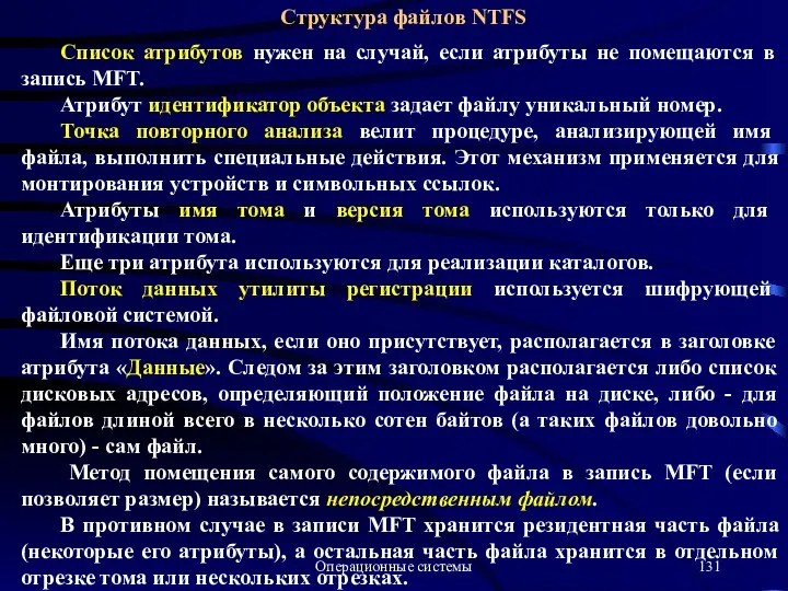 Операционные системы Структура файлов NTFS Список атрибутов нужен на случай, если