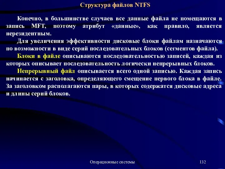 Операционные системы Структура файлов NTFS Конечно, в большинстве случаев все данные