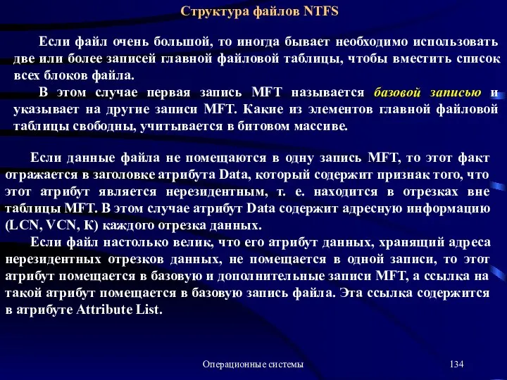 Операционные системы Структура файлов NTFS Если файл очень большой, то иногда