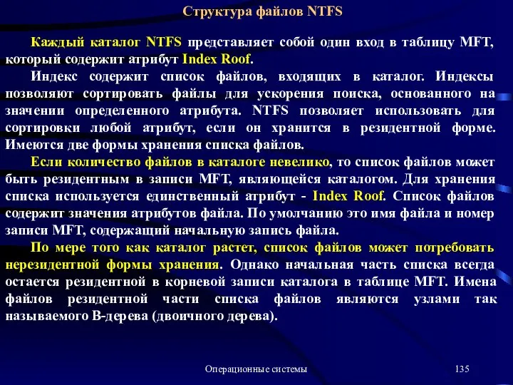 Операционные системы Структура файлов NTFS Каждый каталог NTFS представляет собой один