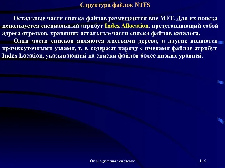 Операционные системы Структура файлов NTFS Остальные части списка файлов размещаются вне