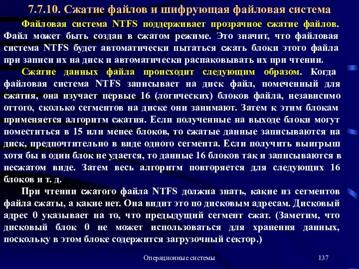 Операционные системы Файловая система NTFS поддерживает прозрачное сжатие файлов. Файл может