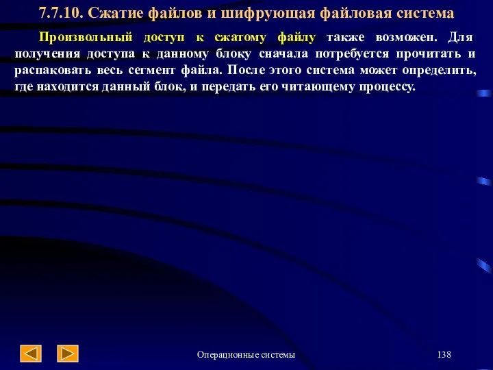 Операционные системы Произвольный доступ к сжатому файлу также возможен. Для получения