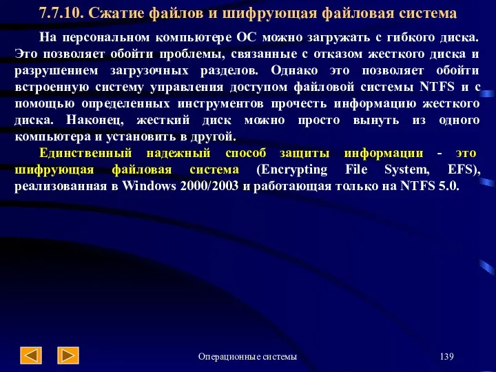 Операционные системы На персональном компьютере ОС можно загружать с гибкого диска.