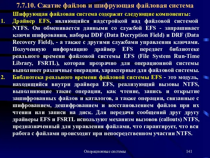 Операционные системы Шифрующая файловая система содержит следующие компоненты: Драйвер EFS, являющийся