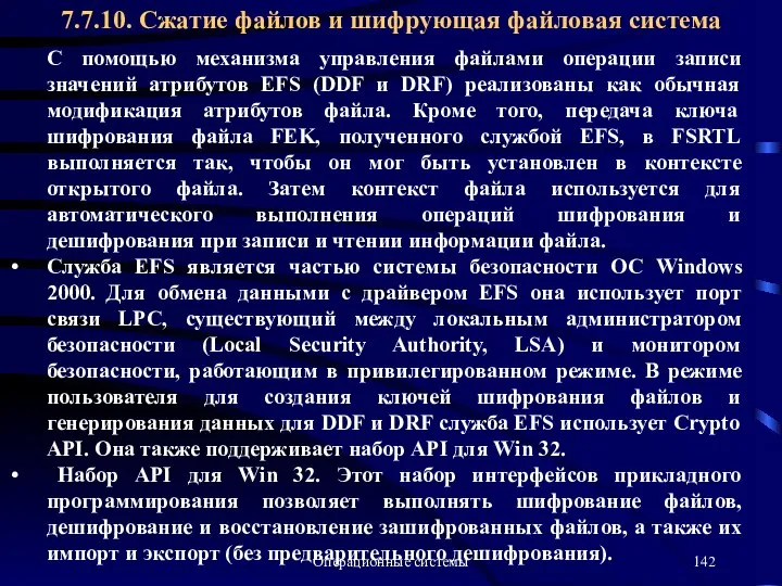 Операционные системы С помощью механизма управления файлами операции записи значений атрибутов