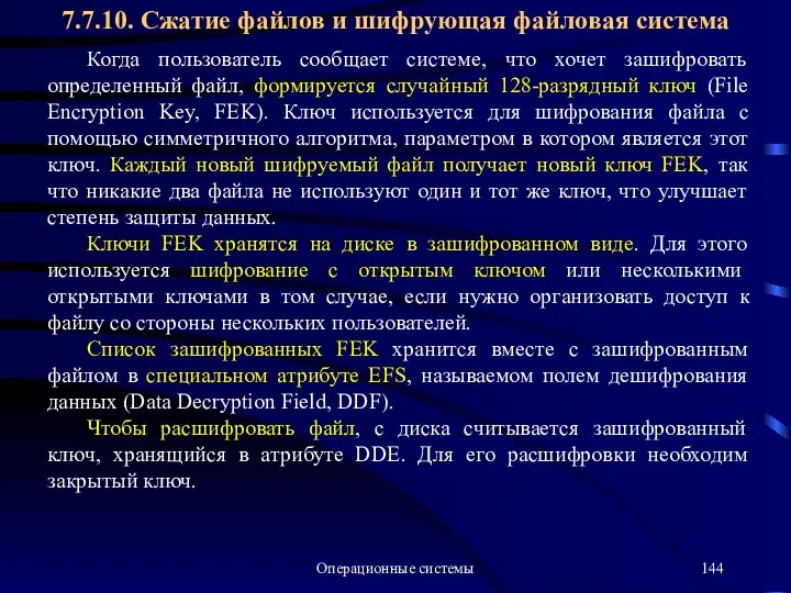 Операционные системы Когда пользователь сообщает системе, что хочет зашифровать определенный файл,