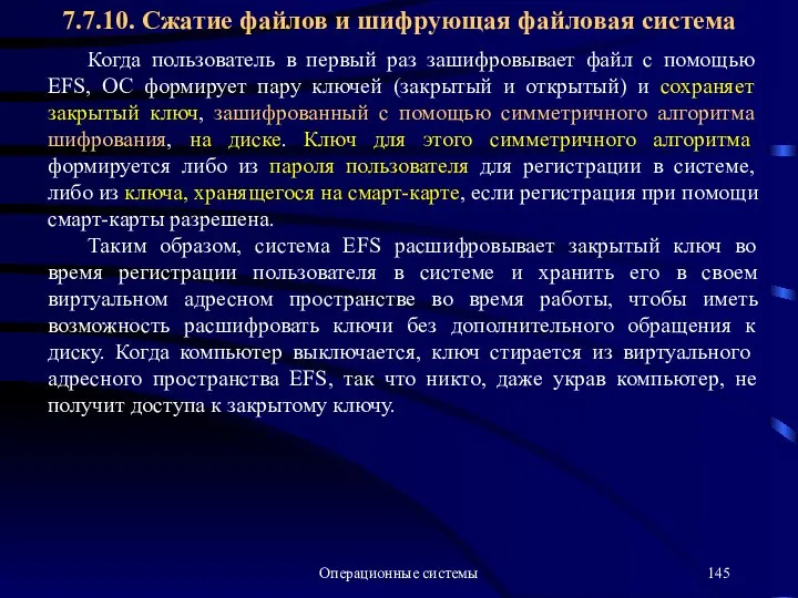 Операционные системы Когда пользователь в первый раз зашифровывает файл с помощью