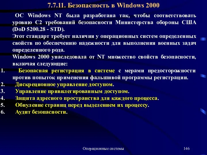 Операционные системы ОС Windows NT была разработана так, чтобы соответствовать уровню