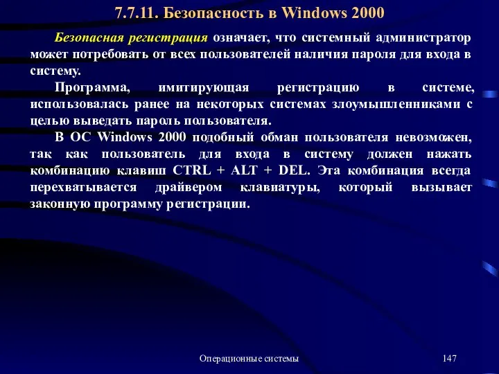 Операционные системы Безопасная регистрация означает, что системный администратор может потребовать от