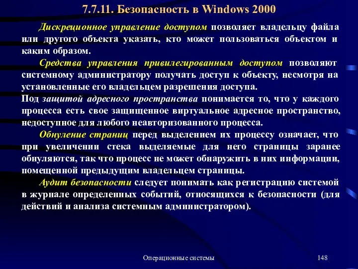 Операционные системы Дискреционное управление доступом позволяет владельцу файла или другого объекта