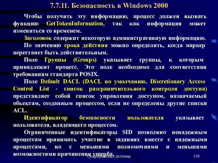 Операционные системы Чтобы получить эту информацию, процесс должен вызвать функцию GetTokenInformation,