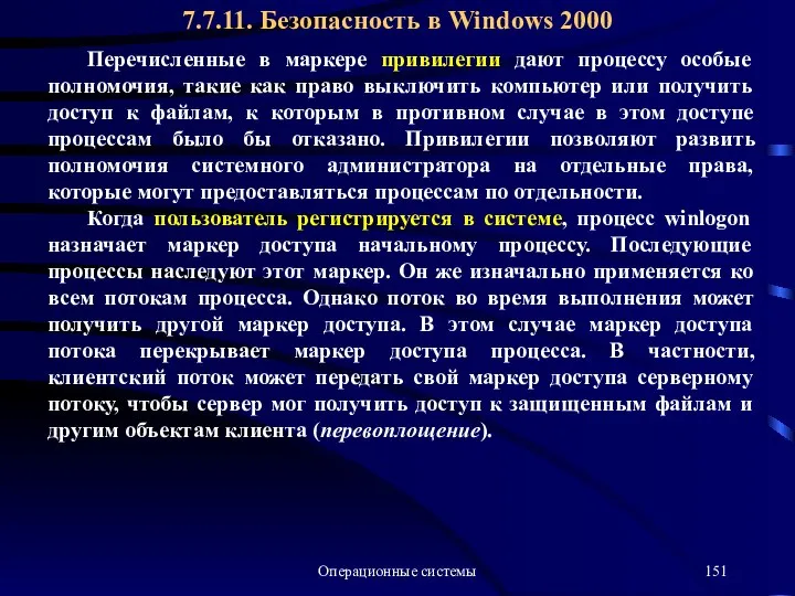 Операционные системы Перечисленные в маркере привилегии дают процессу особые полномочия, такие