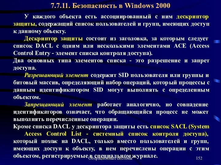 Операционные системы У каждого объекта есть ассоциированный с ним дескриптор защиты,