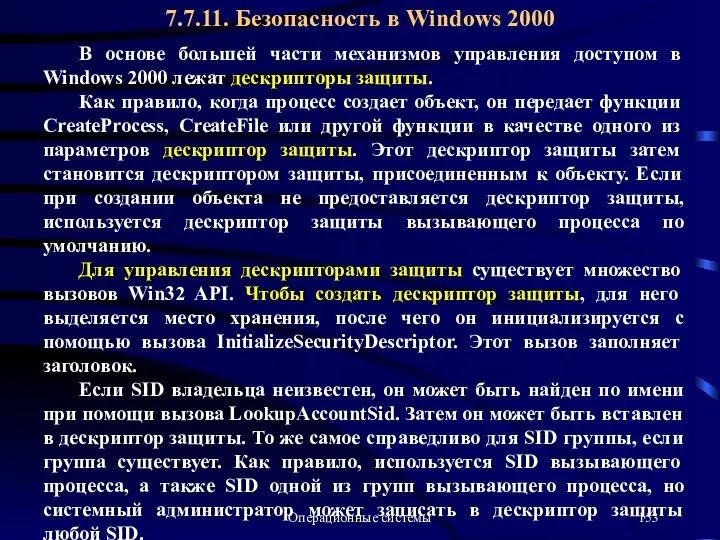 Операционные системы В основе большей части механизмов управления доступом в Windows