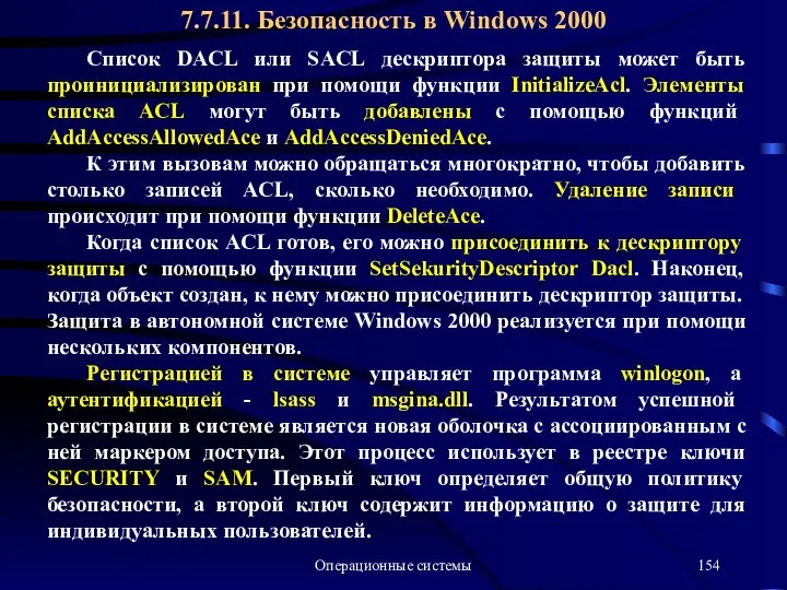 Операционные системы Список DACL или SACL дескриптора защиты может быть проинициализирован