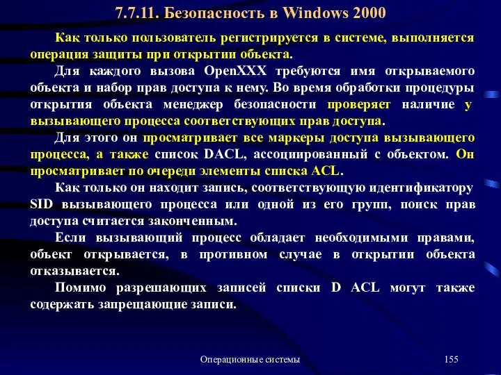 Операционные системы Как только пользователь регистрируется в системе, выполняется операция защиты