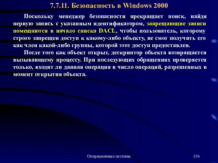 Операционные системы Поскольку менеджер безопасности прекращает поиск, найдя первую запись с