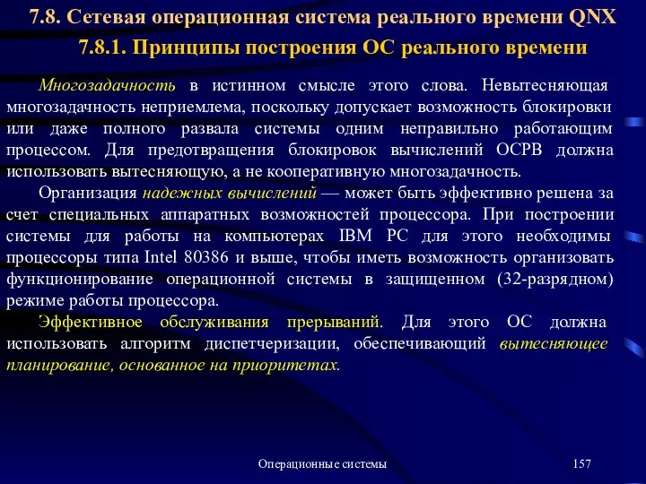 Операционные системы Многозадачность в истинном смысле этого слова. Невытесняющая многозадачность неприемлема,