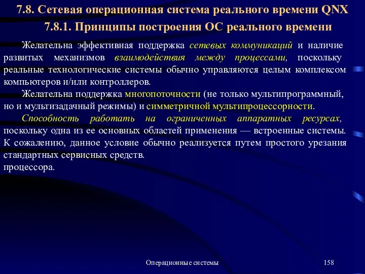 Операционные системы Желательна эффективная поддержка сетевых коммуникаций и наличие развитых механизмов