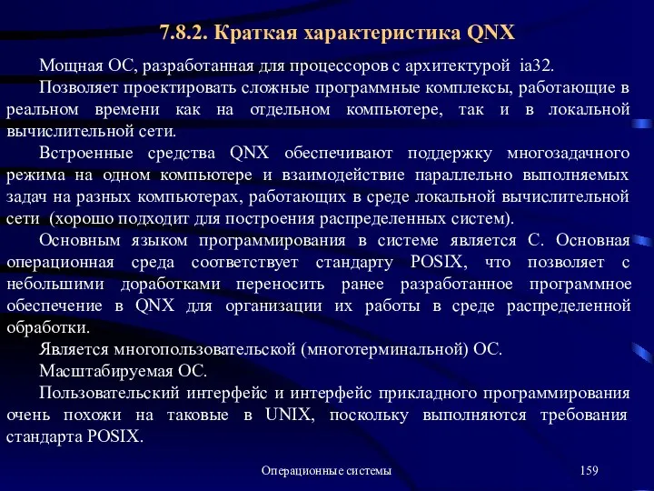 Операционные системы Мощная ОС, разработанная для процессоров с архитектурой ia32. Позволяет