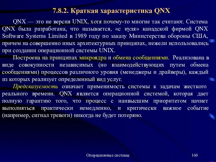 Операционные системы QNX — это не версия UNIX, хотя почему-то многие