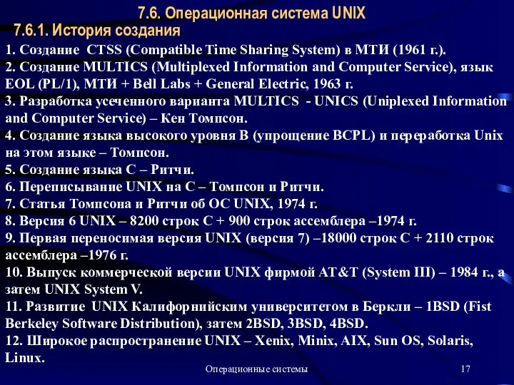 Операционные системы 7.6. Операционная система UNIX 7.6.1. История создания 1. Создание