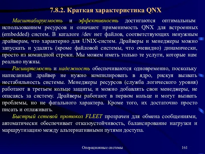 Операционные системы Масштабируемость и эффективность достигаются оптимальным использованием ресурсов и означают