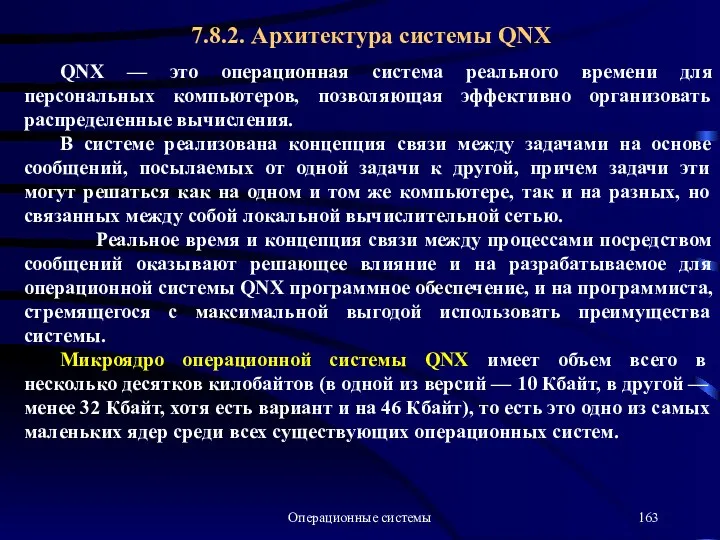 Операционные системы QNX — это операционная система реального времени для персональных