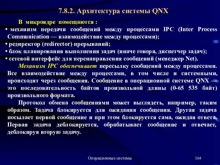 Операционные системы В микроядре помещаются : механизм передачи сообщений между процессами