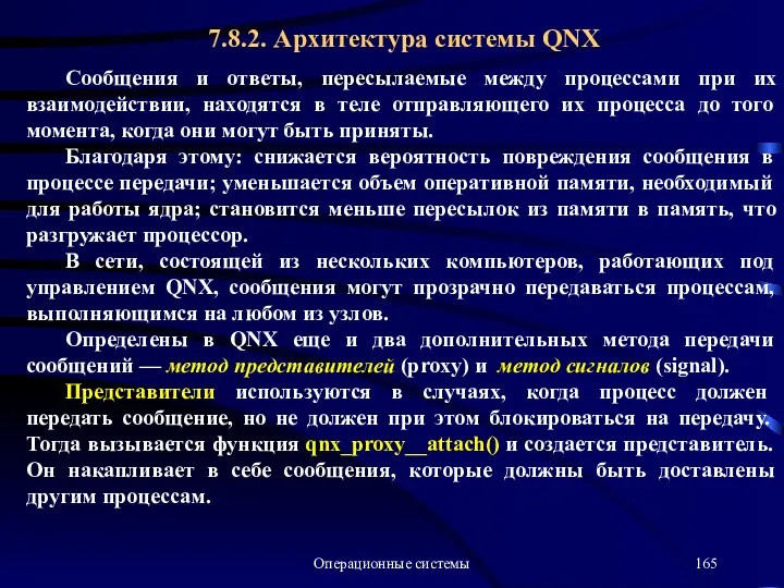 Операционные системы Сообщения и ответы, пересылаемые между процессами при их взаимодействии,