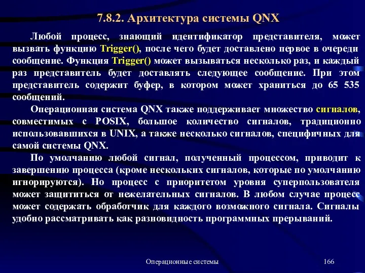 Операционные системы Любой процесс, знающий идентификатор представителя, может вызвать функцию Trigger(),